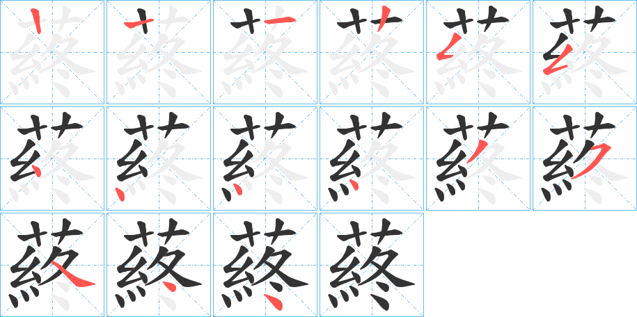 蔠的笔顺写法