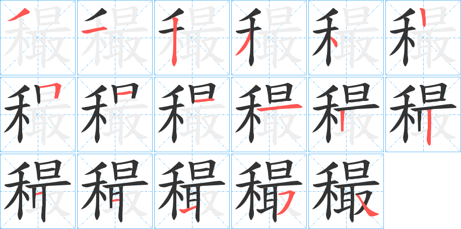 穝的笔顺写法