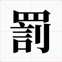 罰