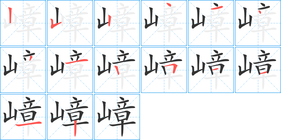 嶂的笔顺写法