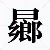 曏