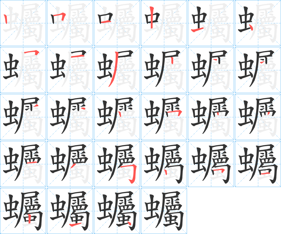 蠾的笔顺写法