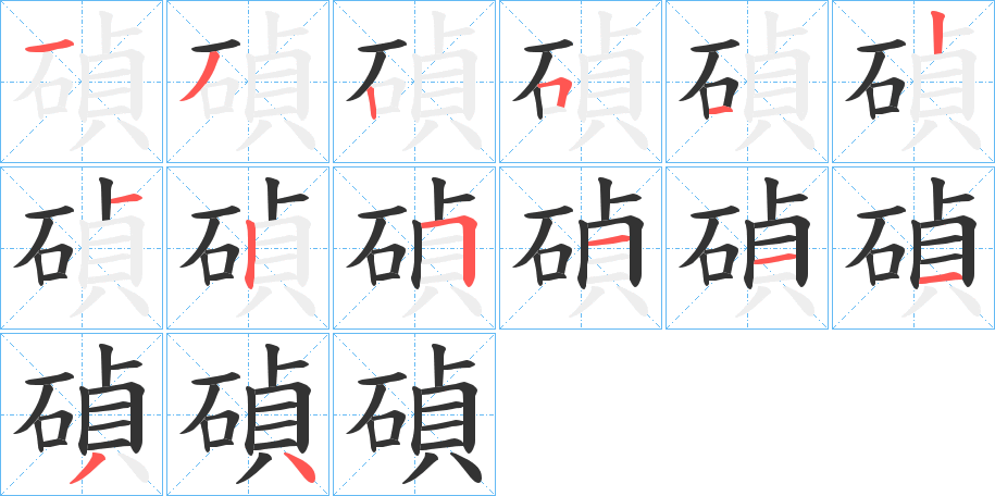 碵的笔顺写法