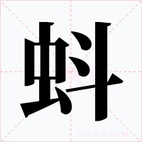 蚪