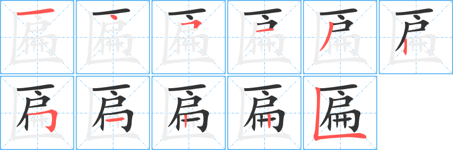 匾的笔顺写法