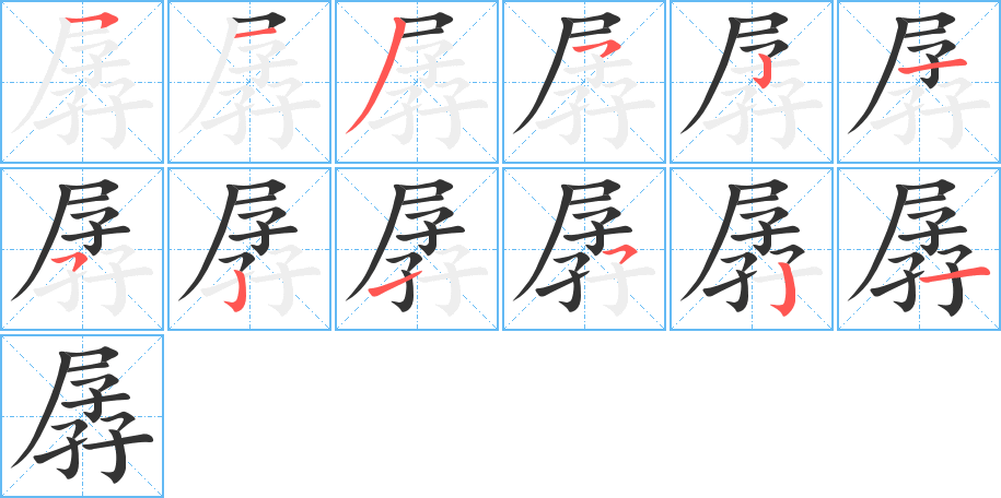 孱的笔顺写法