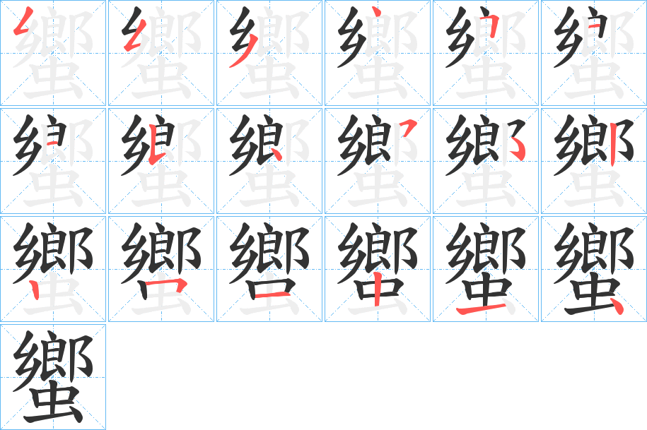 蠁的笔顺写法