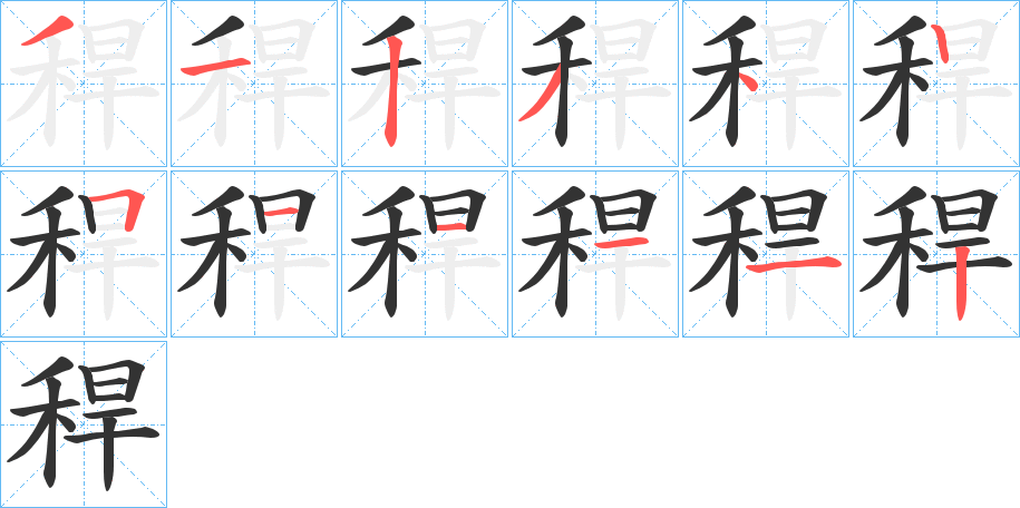 稈的笔顺写法