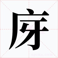庌