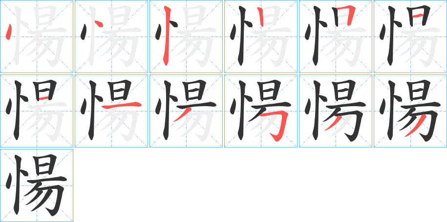 愓的笔顺写法