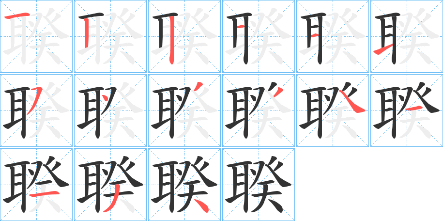 聧的笔顺写法