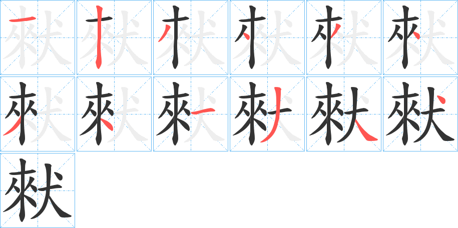 猌的笔顺写法