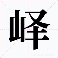 峄