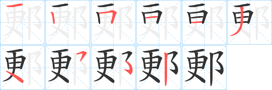 郠的笔顺写法