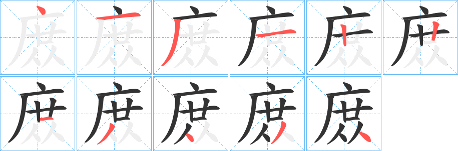 庻的笔顺写法