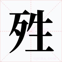 殅