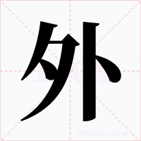 外