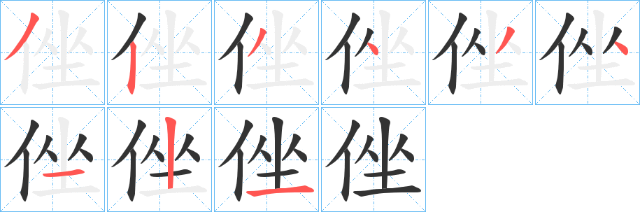 侳的笔顺写法