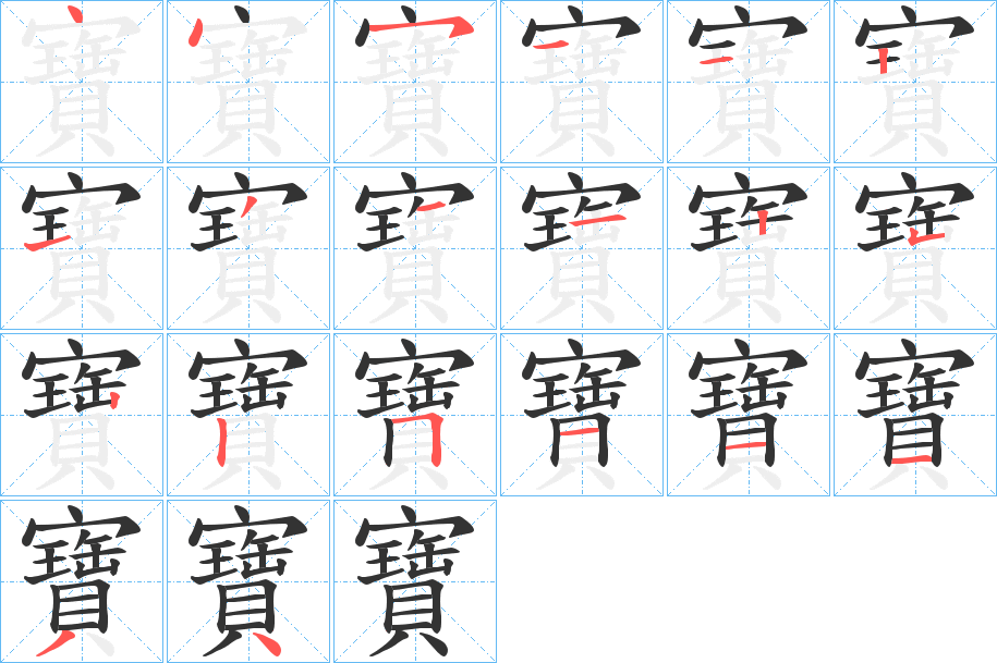 寶的笔顺写法