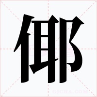 倻