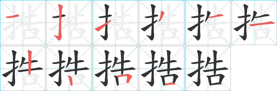 捁的笔顺写法