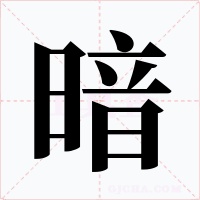 暗