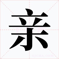 亲
