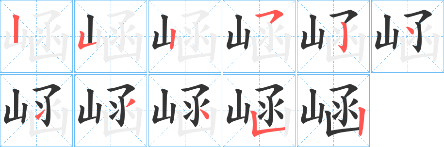 崡的笔顺写法