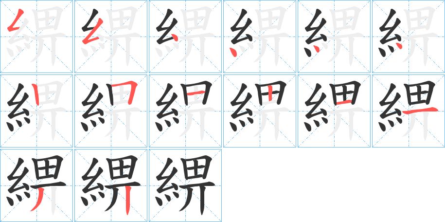 綥的笔顺写法