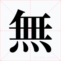 無