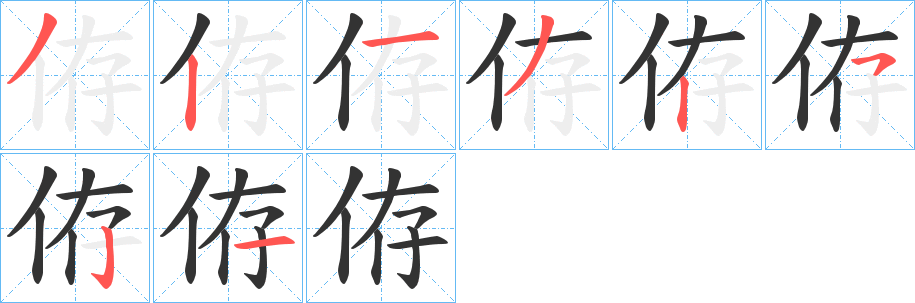 侟的笔顺写法