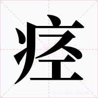 痉