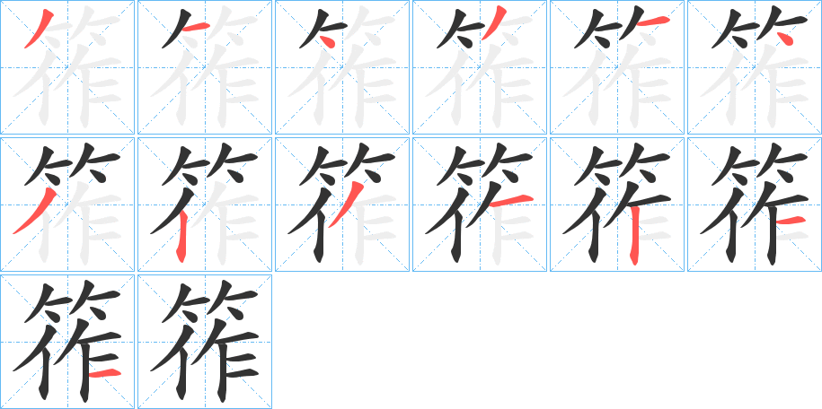 筰的笔顺写法