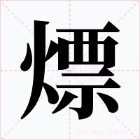 熛
