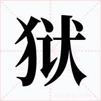 狱