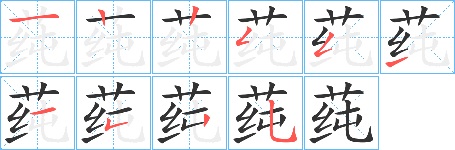 莼的笔顺写法