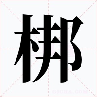 梆