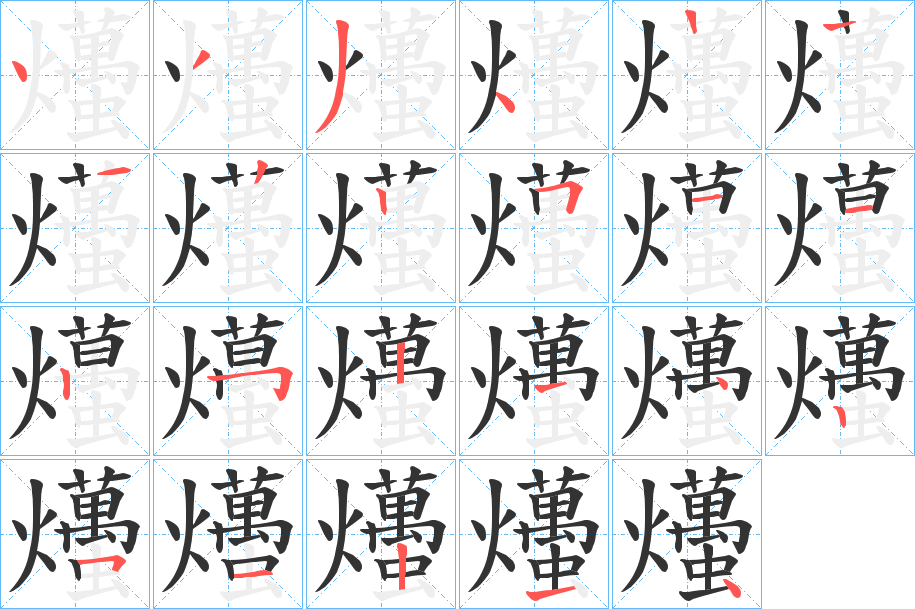爡的笔顺写法