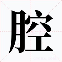 腔