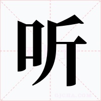 听