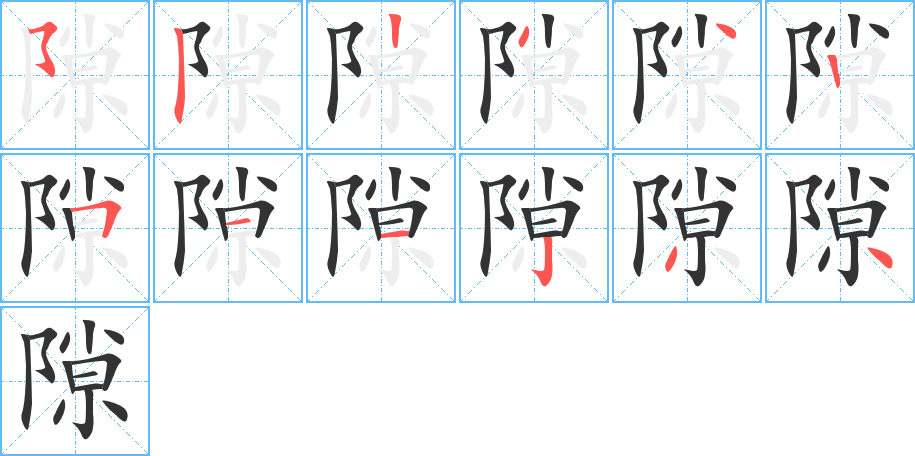 隙的笔顺写法