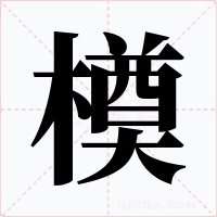 橂