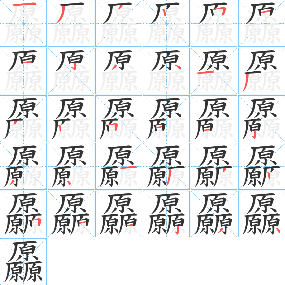 厵的笔顺写法