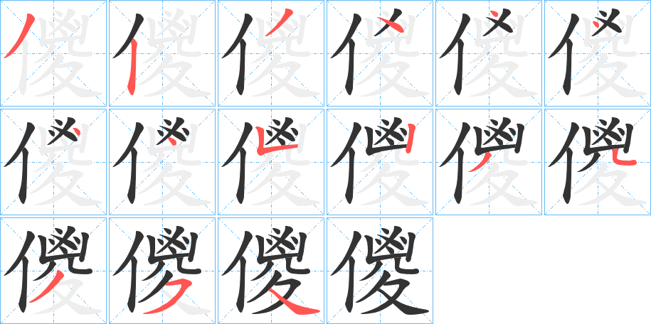 儍的笔顺写法