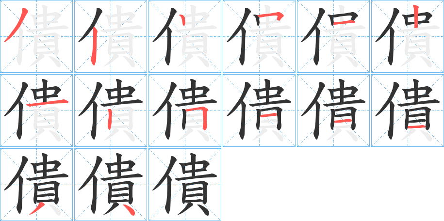 僓的笔顺写法