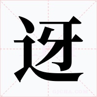 迓