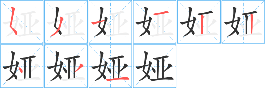 娅的笔顺写法