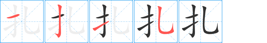 扎的笔顺写法