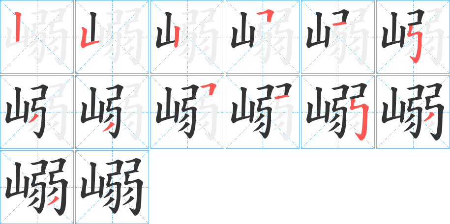 嵶的笔顺写法