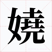 嬈